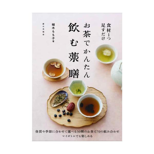 食材１つ足すだけお茶でかんたん飲む薬膳 / 植木もも子