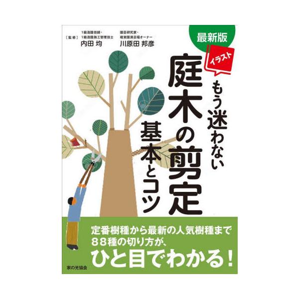 最新版　もう迷わない庭木の剪定基本とコツ / 内田均