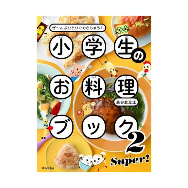 小学生のお料理ブック ２ ＳＵＰＥＲ！ / 新谷友里江