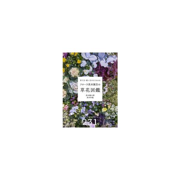 育て方・使い方がよくわかるフローラ黒田園芸の草花図鑑 / 黒田健太郎