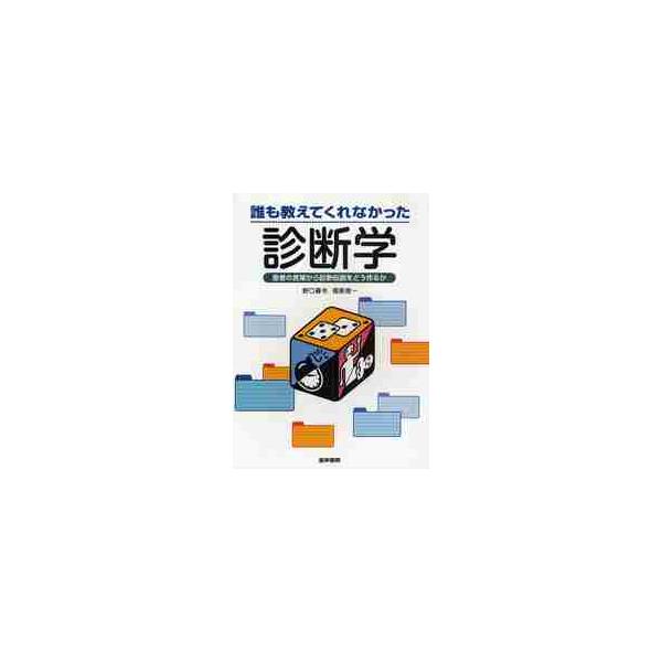 誰も教えてくれなかった診断学　患者の言葉から診断仮説をどう作るか / 野口　善令　著