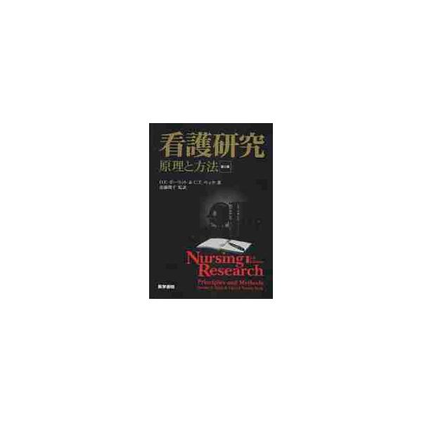 看護研究 第2版 原理と方法 / D．F．ポーリット : 京都 大垣書店