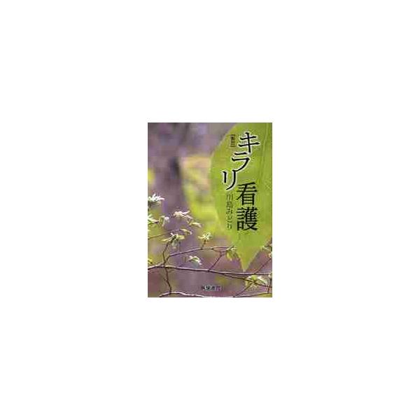 <br>川島　みどり　著医学書院2008年03月キラリ　カンゴカワシマ　ミドリ/