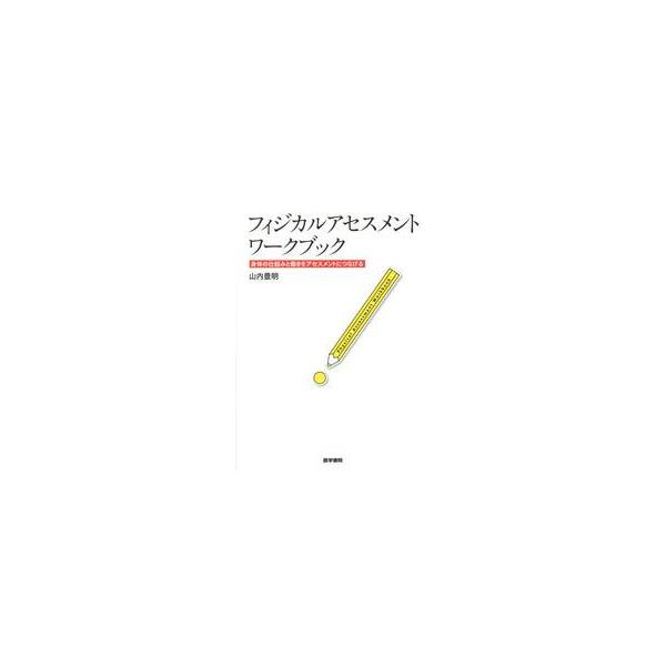 <br>山内　豊明　著医学書院2014年05月フイジカル　アセスメント　ワ−クブツク　シンタイ　ノ　シクミ　ト　ハタラキヤマウチ　トヨアキ/