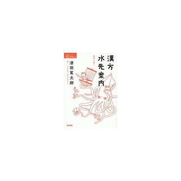 <br>津田　篤太郎　著医学書院2015年02月カンポウ　ミズサキ　アンナイ　イガク　ノ　ヒガシ　エツダ　トクタロウ/