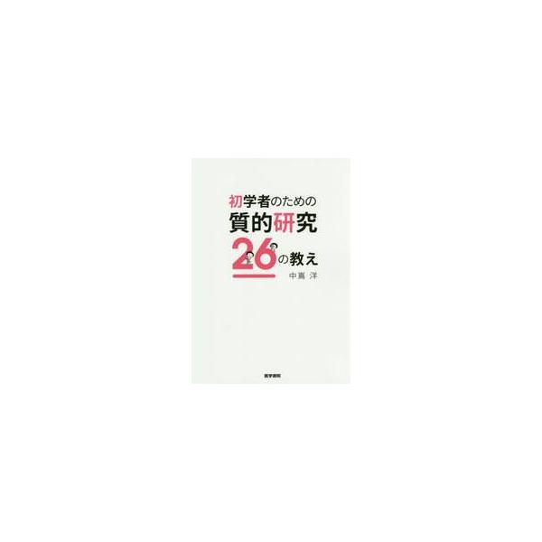 <br>中嶌　洋　著医学書院2015年07月シヨガクシヤ　ノ　タメ　ノ　シツテキ　ケンキユウ　２６　ノ　オシエナカシマ　ヒロシ/