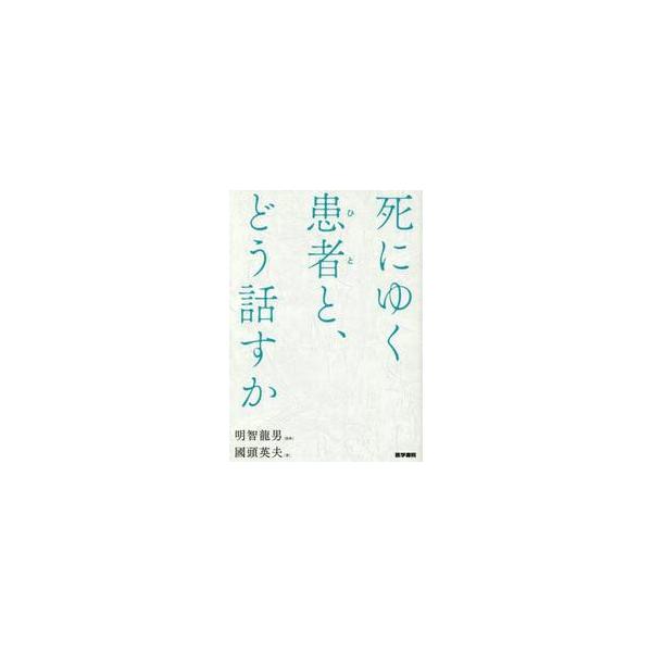 死にゆく患者（ひと）と、どう話すか / 明智　龍男　監修