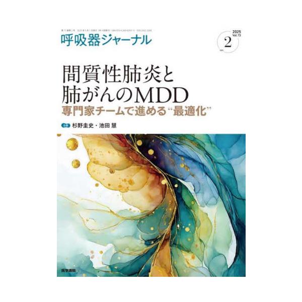 呼吸器ジャーナル　Ｖｏｌ．７３ｎｏ．２（２０２５） / 杉野圭史
