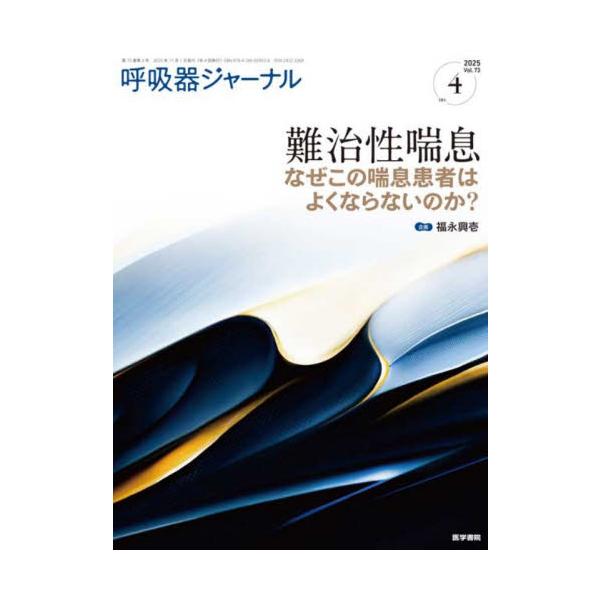 呼吸器ジャーナル　Ｖｏｌ．７３ｎｏ．４（２０２５）