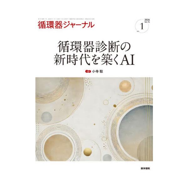 循環器ジャーナル　Ｖｏｌ．７４ｎｏ．１（２０２６）