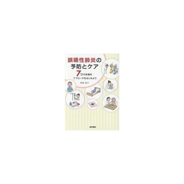 誤嚥性肺炎の予防とケア　７つの多面的アプローチをはじめよう / 前田　圭介　著