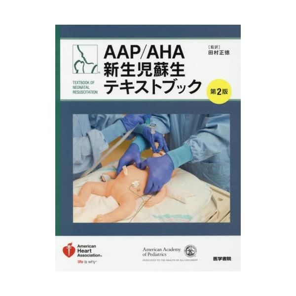 ＡＡＰ／ＡＨＡ新生児蘇生テキストブック