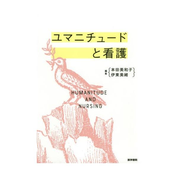 本田　美和子　編集医学書院2019年02月