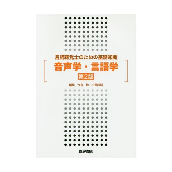 音声学・言語学 / 今泉敏／編集　小澤由嗣／編集　今泉敏／〔ほか〕執筆