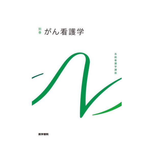 系統看護学講座　別巻〔４〕