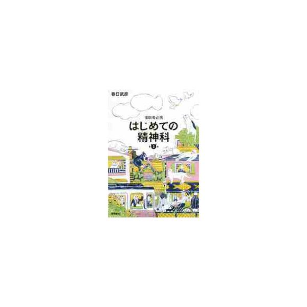 きれいごと一切ナシ！　口は悪いが役に立つ！　同じ精神科の最前線で働く者だけが知る共感力を全開にした「超実践的アドバイス」集は、いよいよ第3版へ。クレーマー対策、援助者としてのアイデンティティの保ち方、当事者・家族に対峙する時のちょっとしたコ...
