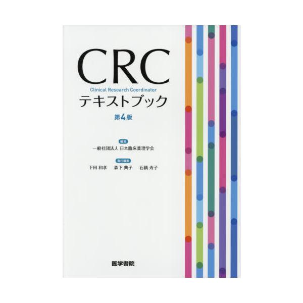 ｃｒｃテキストブック 第４版 日本臨床薬理学会 京都 大垣書店オンライン 通販 Paypayモール
