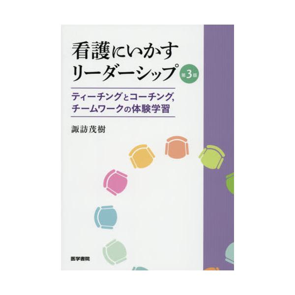 <br>諏訪　茂樹　著医学書院2021年02月カンゴ　ニ　イカス　リ−ダ−シツプスワ　シゲキ/