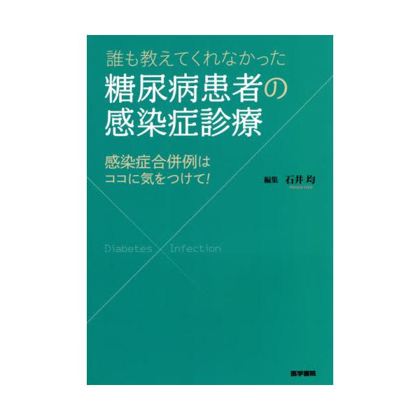 誰も教えてくれなかった糖尿病患者の感染症診療 感染症合併例はココに気をつけて！ / 石井 均 編集