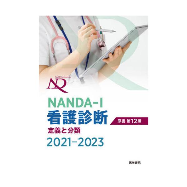 ＮＡＮＤＡーＩ看護診断 ２０２１ー２０２３ 原書第１２版/Ｔ．ヘザー・ハードマ