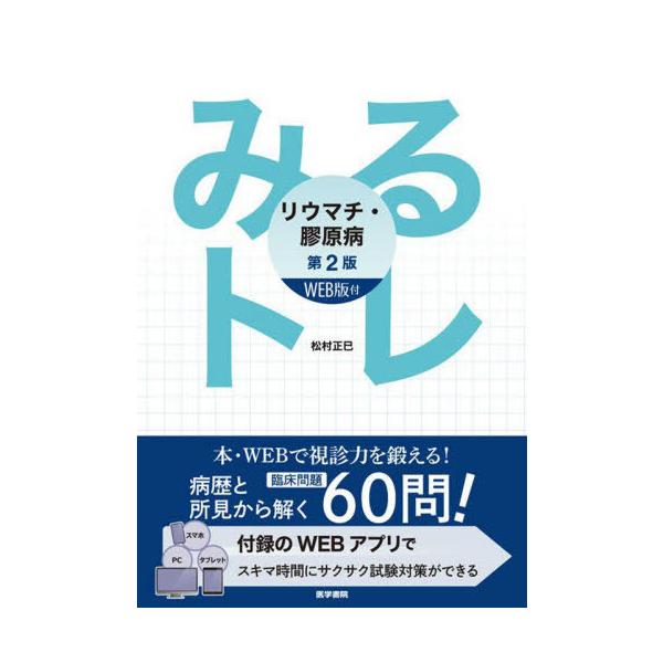 みるトレ　リウマチ・膠原病　第２版 / 松村　正巳　著