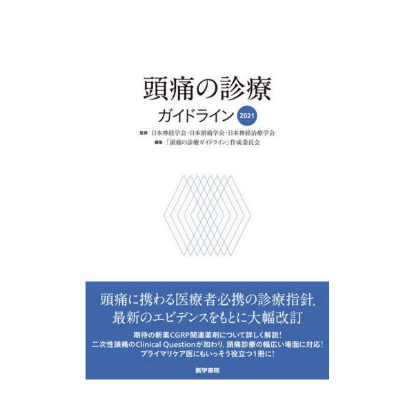 頭痛の診療ガイドライン ２０２１ / 日本神経学会 他監修