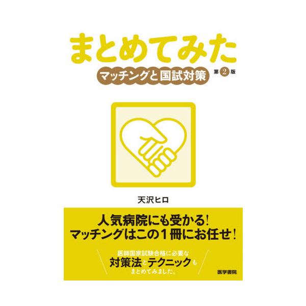 まとめてみたマッチングと国試対策 / 天沢　ヒロ　著