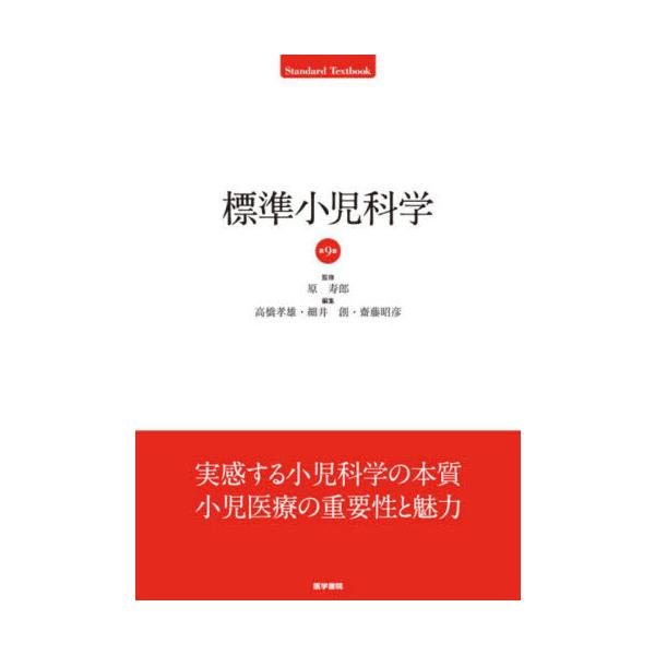 標準小児科学　第９版 / 原寿郎　監修
