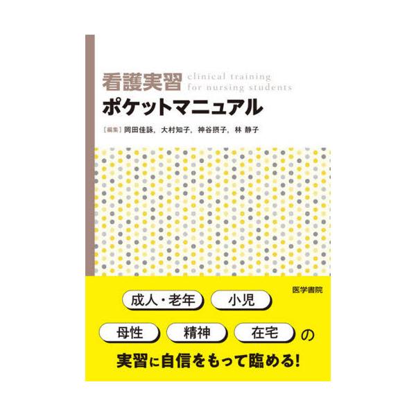 <p>「成人・老年」「小児」「母性」「精神」「在宅」の実習に自信をもって臨める！</p>これから実習に臨む学生さんを応援するための本。「成人・老年」「小児」「母性」「精神」「在宅」の実習においてお守りとなるあらゆる情...