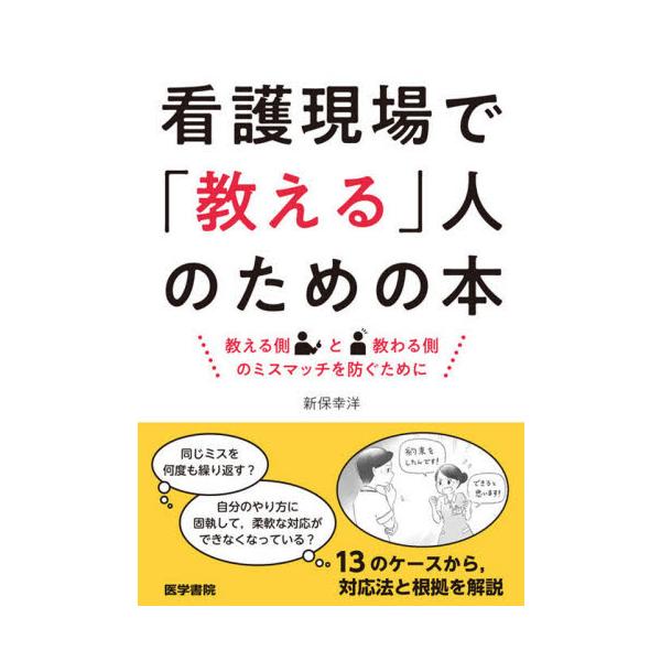 <p>「教える」現場で起こる13のケースをもとに、その対応法と根拠を具体的に解説</p>臨床看護師は、後輩や新人、学生などを相手に、現場で「教える」立場になることが珍しくありません。ただ、その際の「教え方」は、自らの...