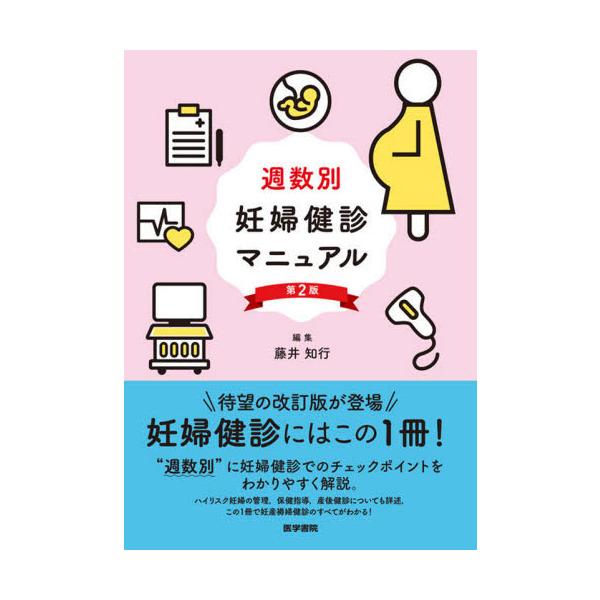 【送料無料】[本/雑誌]/週数別妊婦健診マニュア藤井知行/編集