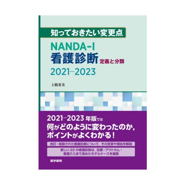 日本の状況をふまえながら、多くの変更点のうち、おさえておくべき事項をコンパクトに解説。加えて、看護診断の活用に役立つ2つのモデル（「看護実践の3部構造モデル」と「臨床推論モデル」）も紹介。新しい22の診断は、モデルケースを使い、臨床推論モデ...