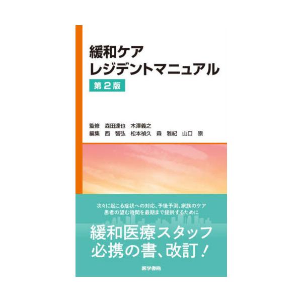緩和ケアレジデントマニュアル 第2版 / 森田 達也 監修 | JChere