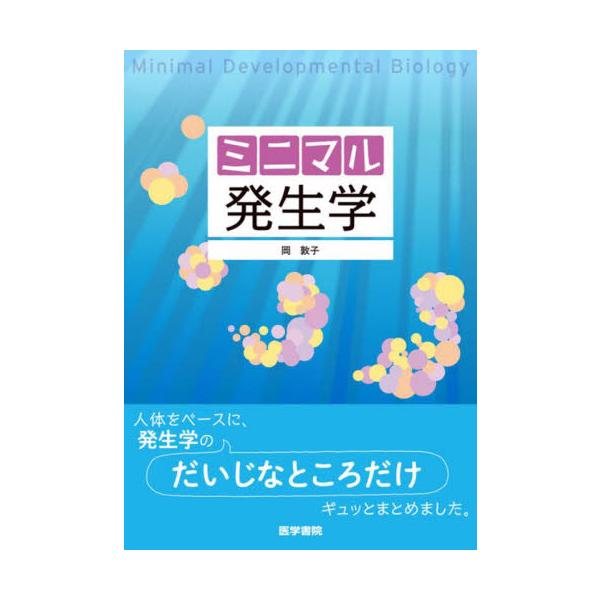 ミニマル発生学 / 岡敦子