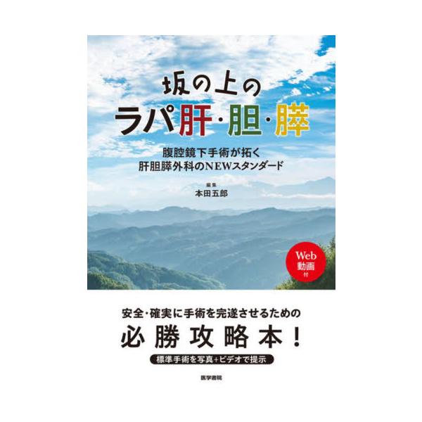 坂の上のラパ肝・胆・膵　腹腔鏡下手術が拓く肝胆膵外科のＮＥＷスタンダード / 本田五郎
