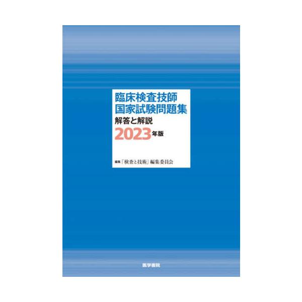 「検査と技術」編集委医学書院2022年06月
