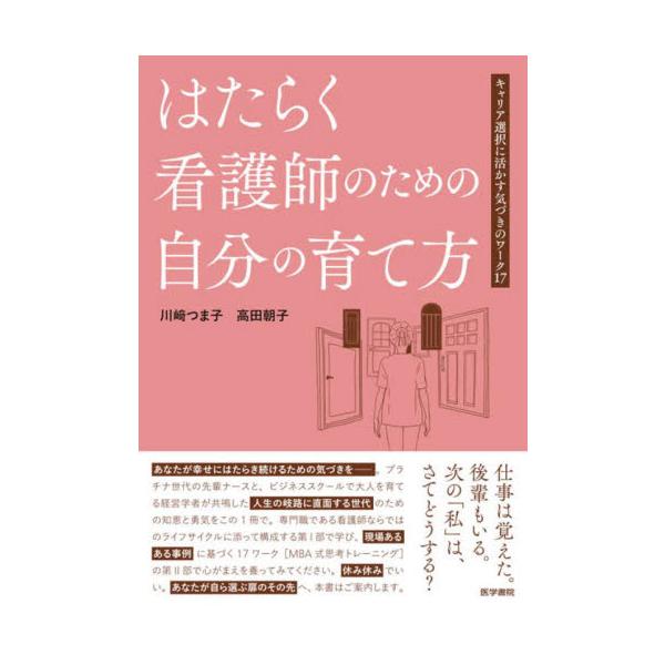 プラチナ世代の先輩ナースと、ビジネススクールで大人を育てる経営学者が共鳴した、人生の岐路に直面する世代のための知恵と勇気をこの1冊で。専門職である看護師ならではのライフサイクルに添って構成する第I部で学び、現場あるある事例に基づく17ワーク...