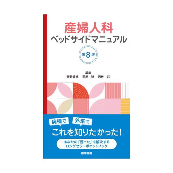 産婦人科ベッドサイドマニュアル / 青野敏博