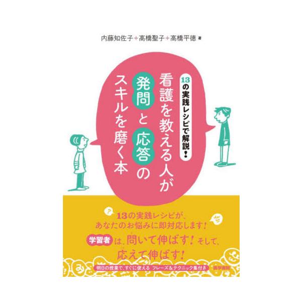 学習者との関係づくりに悩まれている方へ。「発問」と「応答」のスキル満載の実践レシピが、あなたのお悩みに即対応します！　学習者は、問いて伸ばす！　そして、応えて伸ばす！　明日の授業で、すぐに使える、フレーズ＆テクニック集付き。<br&g...