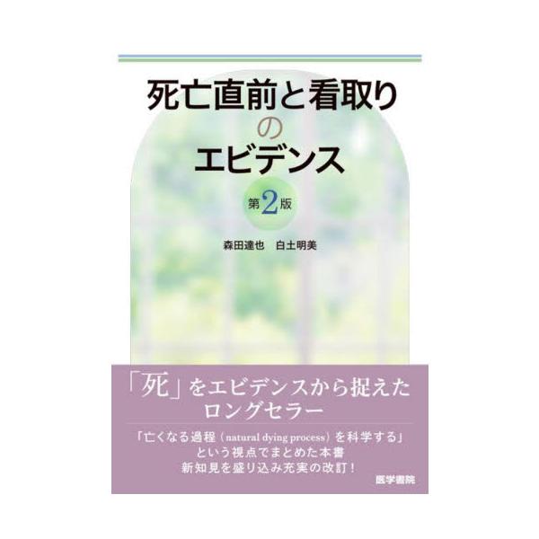 死亡直前と看取りのエビデンス / 森田達也