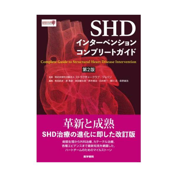 ＳＨＤインターベンションコンプリートガイド / ストラクチャークラブ