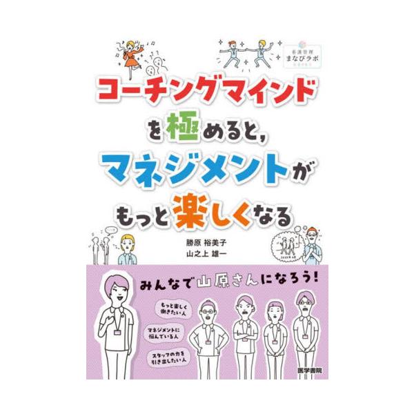 本書の主人公、話すとなぜか元気をもらえる山原看護部長。その理由とは…？　本書では、山原看護部長によるコーチング研修をストーリー仕立てで学んでいきます。看護管理者がコーチングマインドを身につけると、管理者自身も、スタッフも明るく元気になれます...