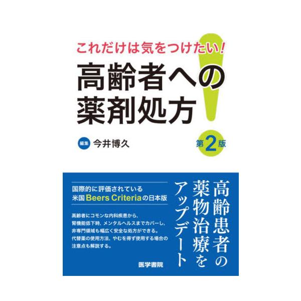 米国Beers Criteriaの日本版が、最新の医薬品情報を盛り込み改訂した。高齢者への適切な薬剤処方の知識は、診療科を問わず必要不可欠である。プライマリ・ケア領域の医師・薬剤師を対象に、高齢者のコモンな内科疾患から、腎機能低下時、メンタ...