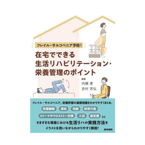 フレイル・サルコペニアを予防するために在宅で行う生活リハビリテーション、栄養管理のポイントについて、わかりやすい文章、豊富なイラストを用いて解説した実践書。状態観察、清拭、洗髪、排泄介助、ストーマやウロストミー交換、入浴、食支援など、さまざ...