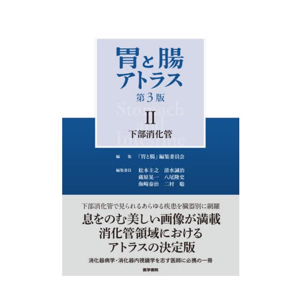 胃と腸アトラス　２ / 「胃と腸」編集委員会