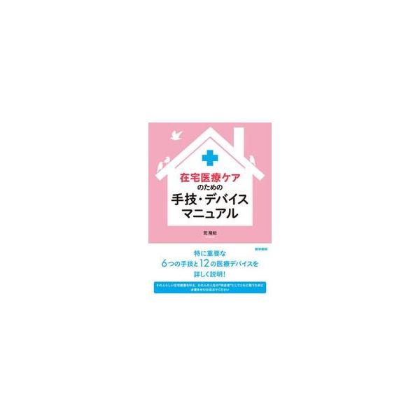 在宅医療ケアのための手技・デバイスマニュアル / 荒隆紀