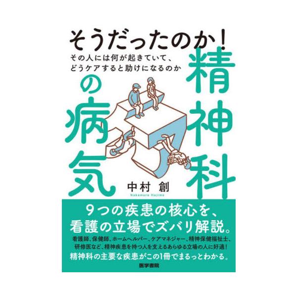 そうだったのか！精神科の病気　その人には何が起きていて、どうケアすると助けになるのか / 中村創