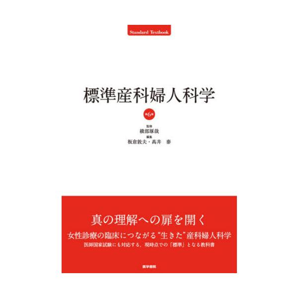 標準産科婦人科学 / 綾部琢哉