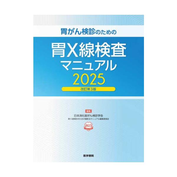 ’２５　胃がん検診のための胃Ｘ線検査マニ / 日本消化器がん検診学
