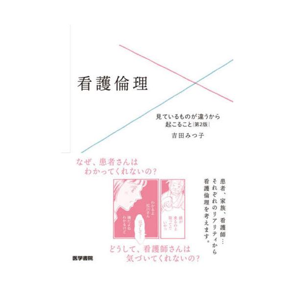 なぜ、患者さんはわかってくれないの？ それは、患者と看護師の見ている世界が異なるから。看護師と患者の体験世界の違いがどこから生じ、論点がどこにあるかを考えることが、倫理的な看護の第一歩です。<br>「あとでっていつ？」「決めつけ...